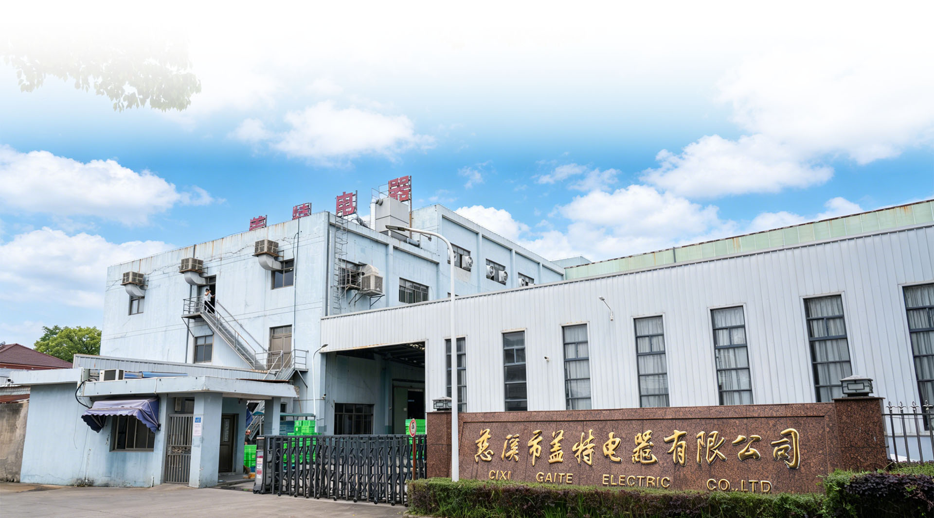 Cixi Gaite Electric Co., Ltd.